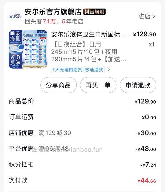 刷券 安尔乐液体卫生巾32r72片 - 线报酷