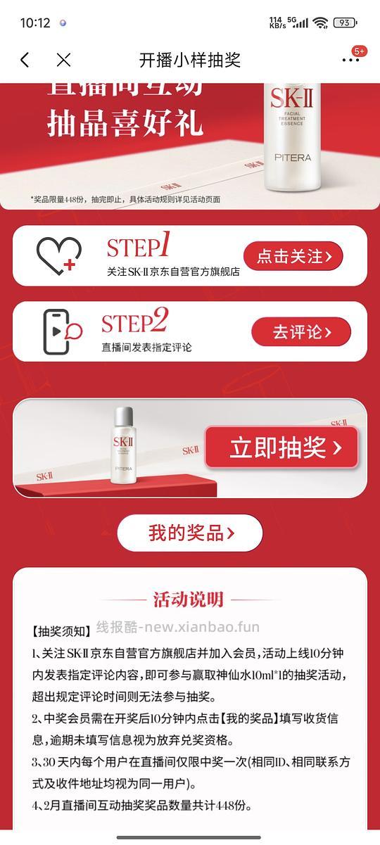 jd直播间sk2神仙水小样抽奖 - 线报酷