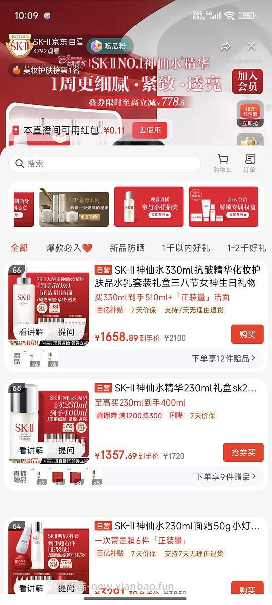 jd直播间sk2神仙水小样抽奖 - 线报酷