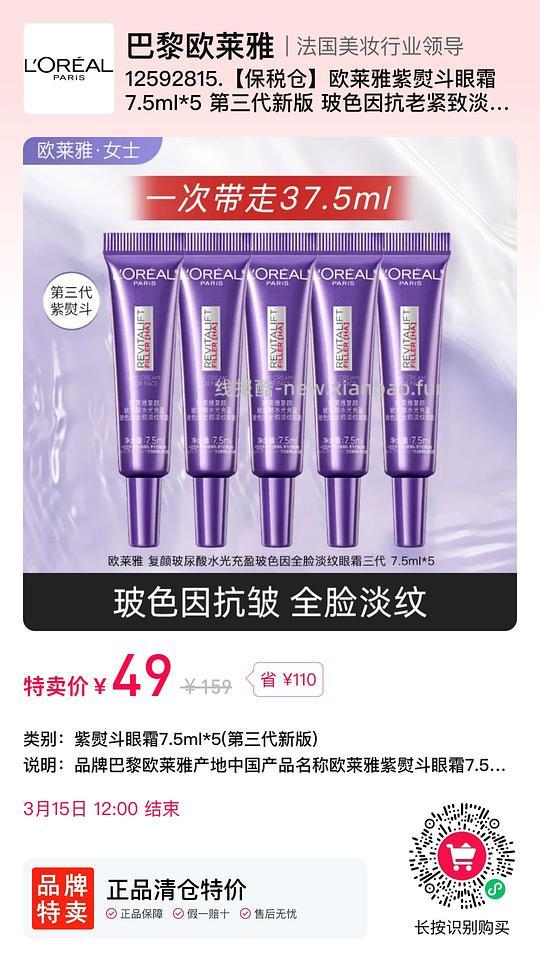 【删】49 37.5ML紫熨斗眼霜 - 线报酷