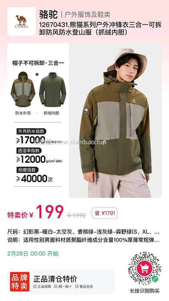 快!骆驼王者铠甲和熊猫三合一冲锋衣 - 线报酷