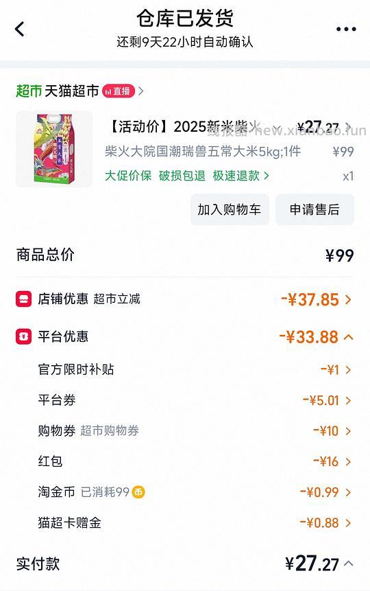 28左右买10斤柴火大院五常大米（2026.01生产） - 线报酷