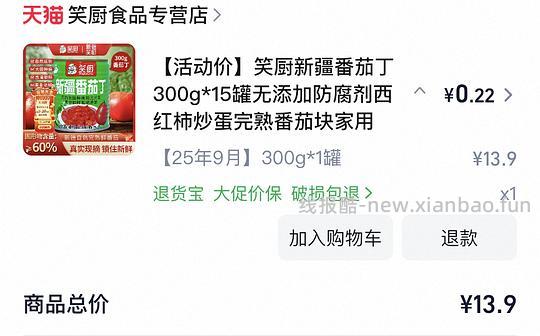 tb几毛钱入300g番茄丁 - 线报酷