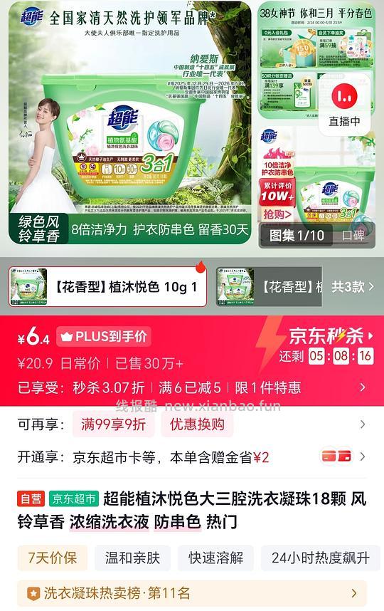 6.4买一盒超能三合一洗衣凝珠 - 线报酷