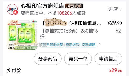 29.8得心相印【S码】280抽*12提或者 漫花【大规格】80抽*36包 - 线报酷