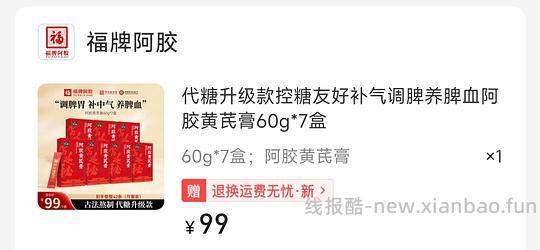 99r7盒福牌阿胶黄芪膏 - 线报酷