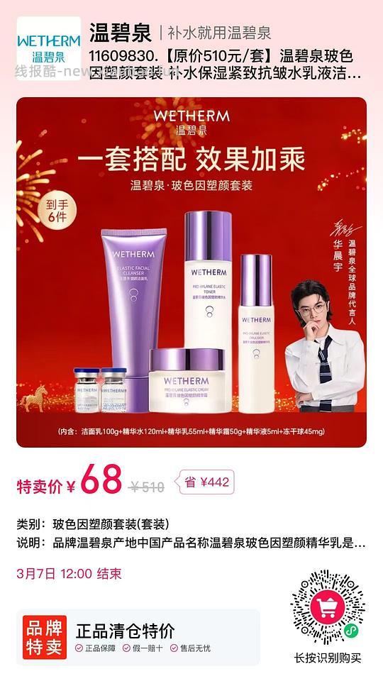 68r华晨宇代言温碧泉水乳6件套 - 线报酷