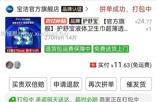 pdd液体卫生巾14片11.63r，三福围巾6-9r - 线报酷