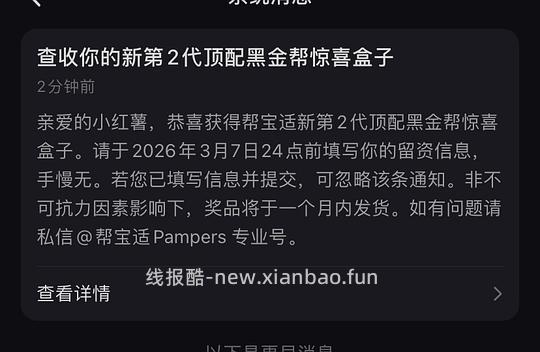 小红书惊喜盒子帮宝适黑金帮 - 线报酷