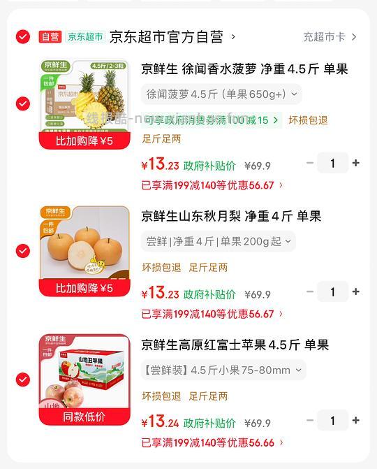 京鲜生水果38.4购3件，12.8/件 - 线报酷