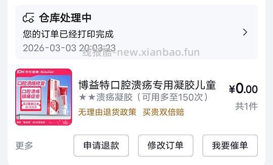 口腔溃疡凝胶0元购 - 线报酷