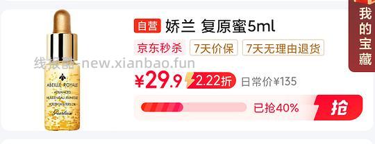 娇兰复原蜜5ml29.9 - 线报酷