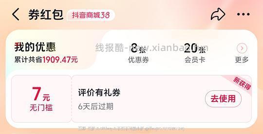 抖音订单评价可能会有7元券，大家可以看看。 - 线报酷