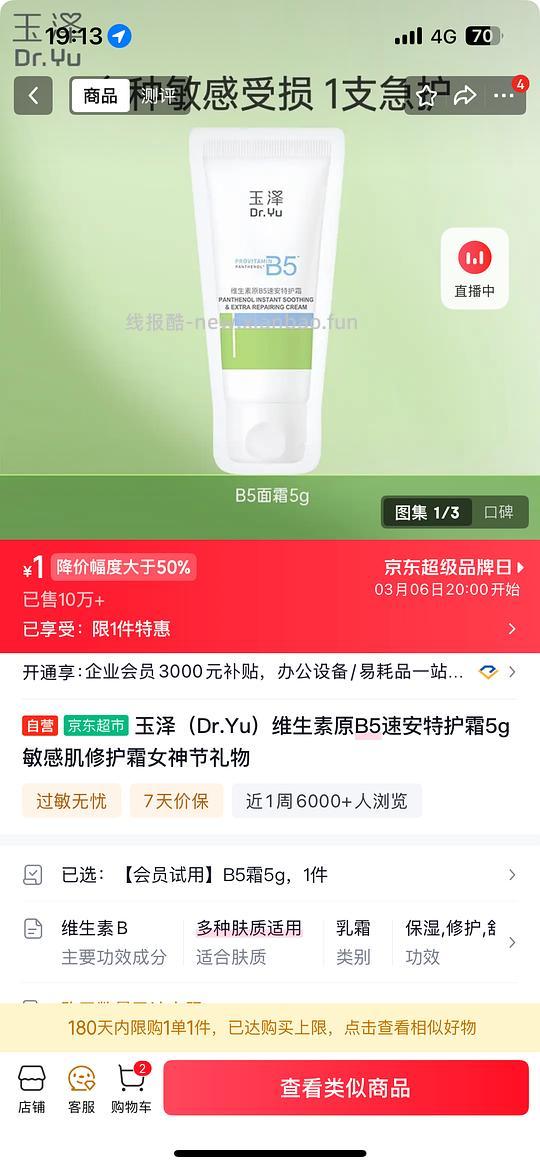 1r买玉泽速安特护霜5g - 线报酷