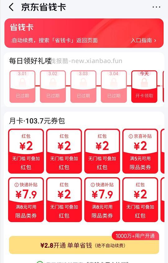 JD省钱卡 2.8元 - 线报酷