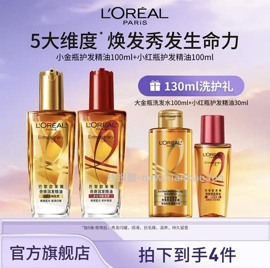 更新超绝好价！40到手230ml欧莱雅护发精油➕100ml洗发水 - 线报酷