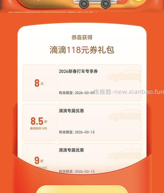 8元无门槛！滴滴打车券！！！ - 线报酷