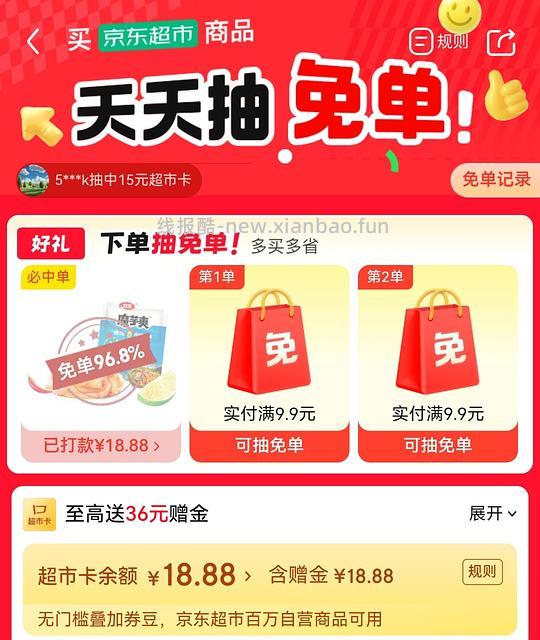 jd超市免单 - 线报酷