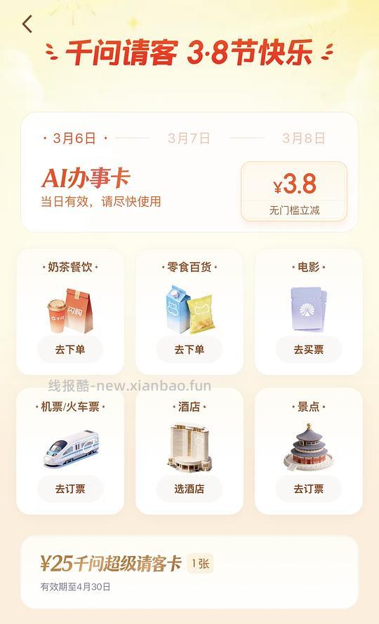 3.6-3.8千问🈶无门槛立减金 - 线报酷