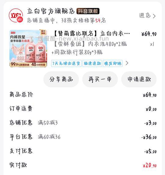 立白内衣洗衣液480g两瓶＋旅行装80g3瓶 21元左右 - 线报酷