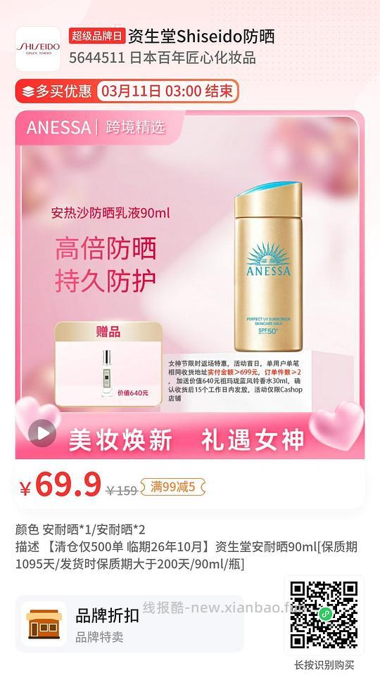 史低!69安耐晒90ML临期 - 线报酷