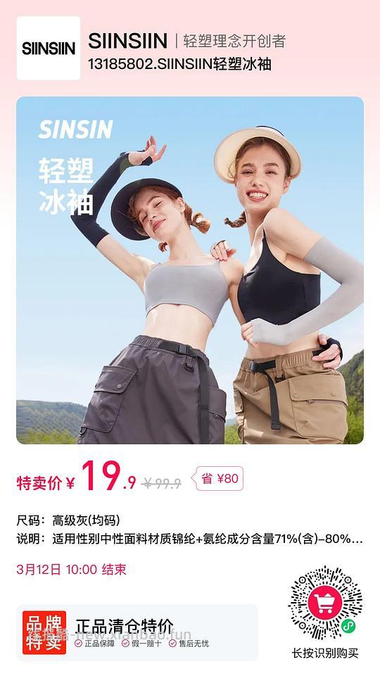 速度!9.9买SINSIN冰袖或防晒口罩 - 线报酷