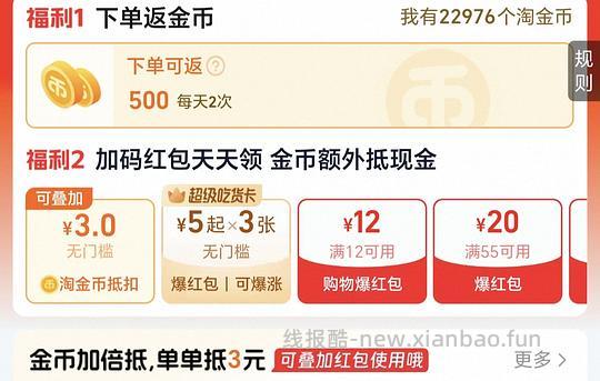 淘宝闪购淘金币可以抵扣3元 - 线报酷