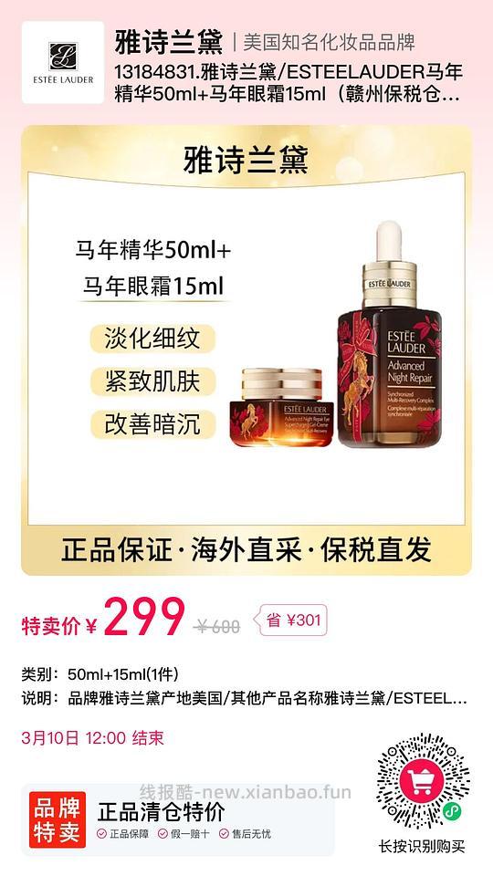 补了!299雅诗兰黛小棕瓶50ML+抗蓝光眼霜 - 线报酷