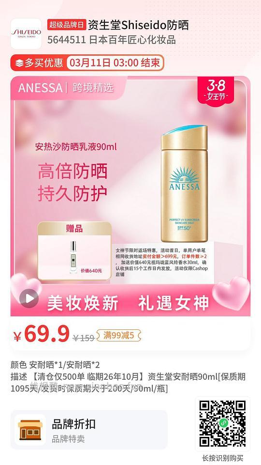 快快！临期六七十的90ML安耐晒补货 - 线报酷