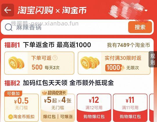 点外卖进，tb闪购无限次返10元淘金币 - 线报酷