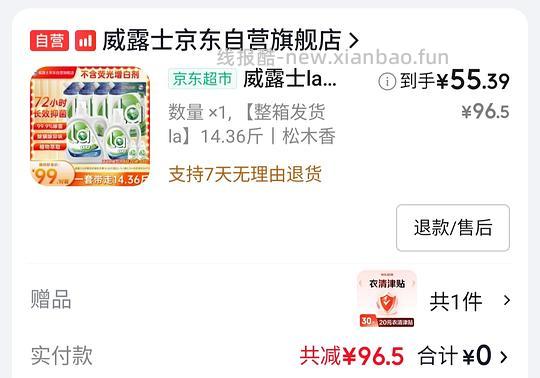 车走 威露士洗衣液，不到3r一斤 - 线报酷