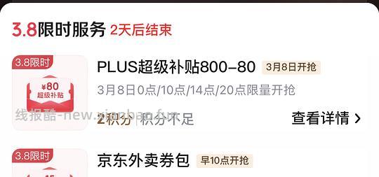 京东plus 兑换800-80 - 线报酷