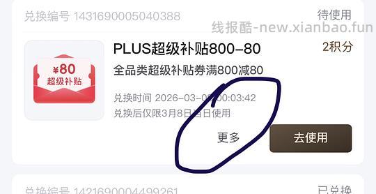 京东plus 兑换800-80 - 线报酷