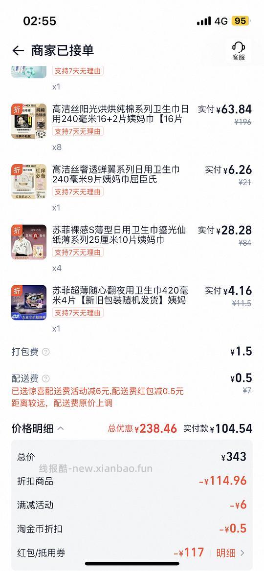 淘宝闪购卫生巾好价0.54r/片 - 线报酷