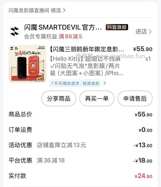 超好价 闪魔三丽鸥息影膜 钢化膜 两片装 4r左右到手 - 线报酷