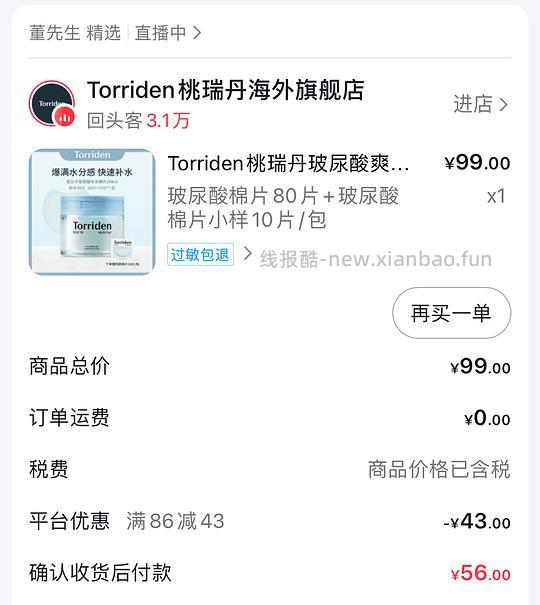 桃瑞丹湿敷棉90片36（需刷券） - 线报酷