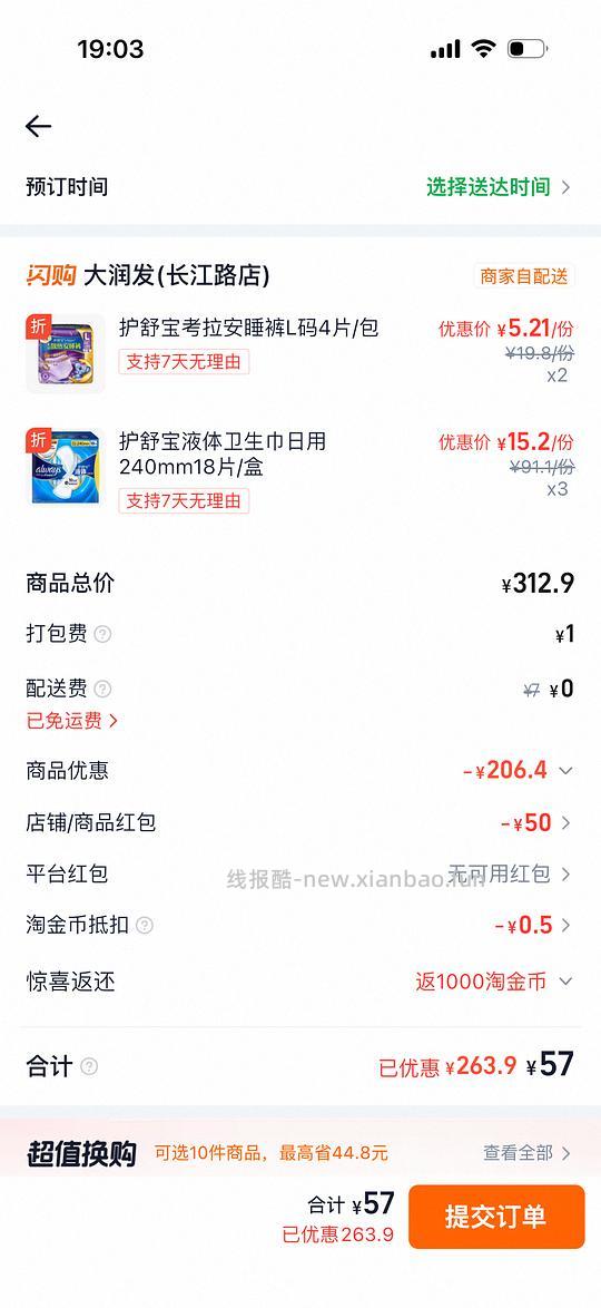 护舒宝液体卫生巾45.6买54片 - 线报酷