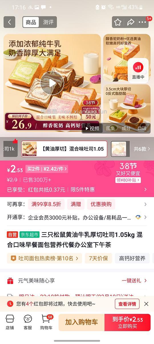 更便宜了2块8一箱，三只松鼠面包6.8一箱1kg需plus - 线报酷