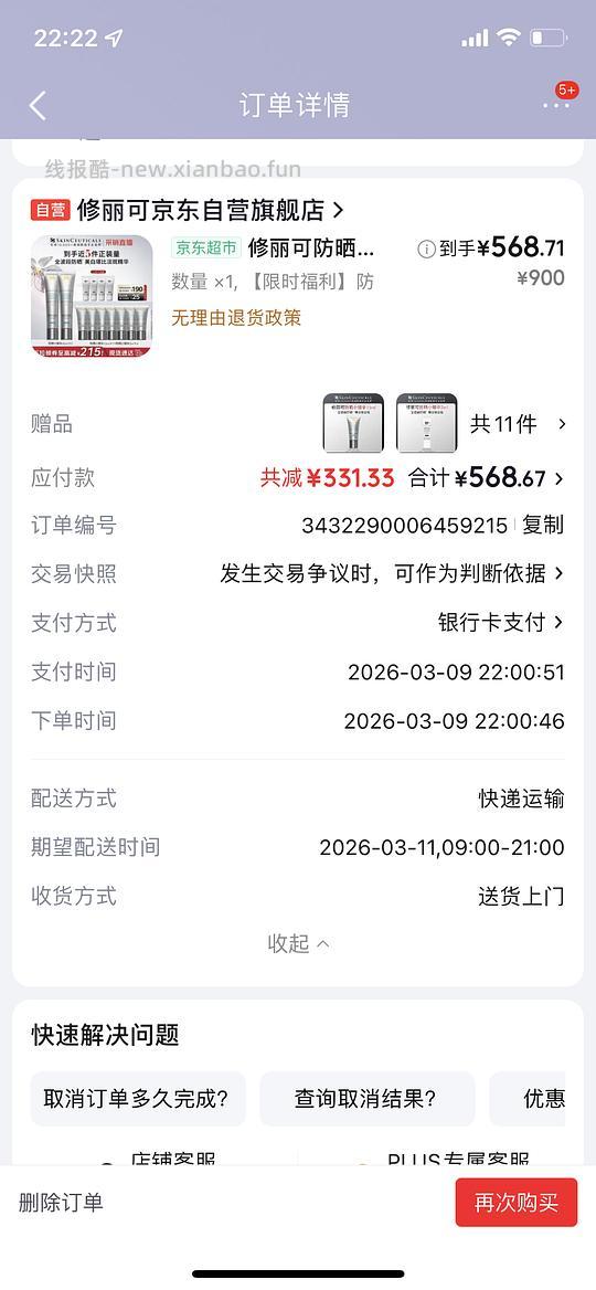 550不到入手修丽可防晒212ml - 线报酷