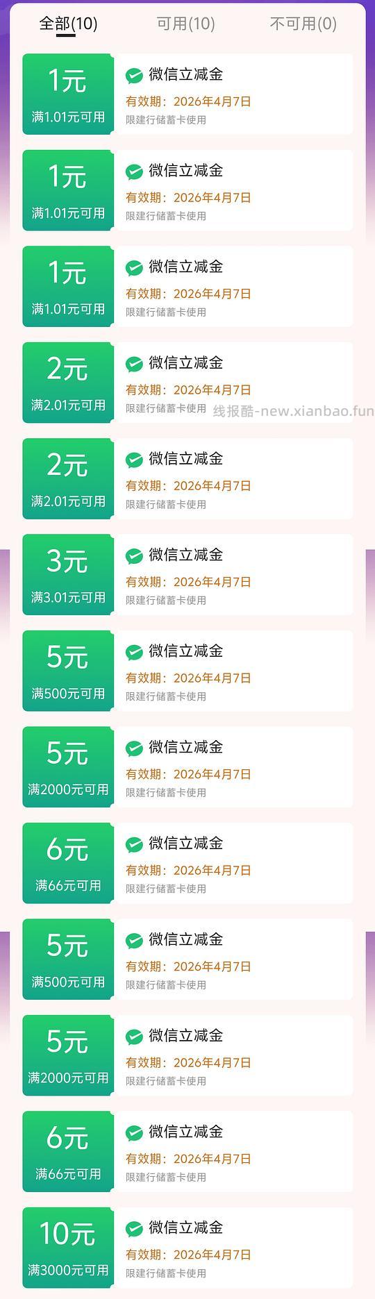 建行0.99得36元微信立减金 - 线报酷