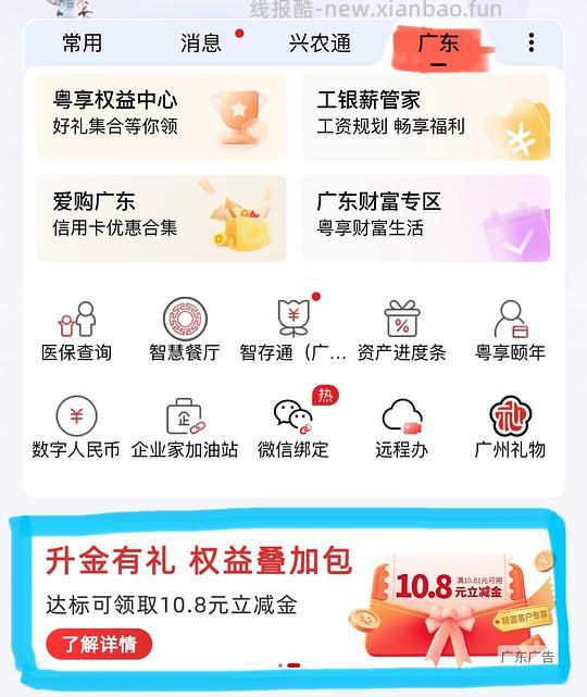 工行10.8立减金（前提：参加了三月升金有礼的广东er - 线报酷