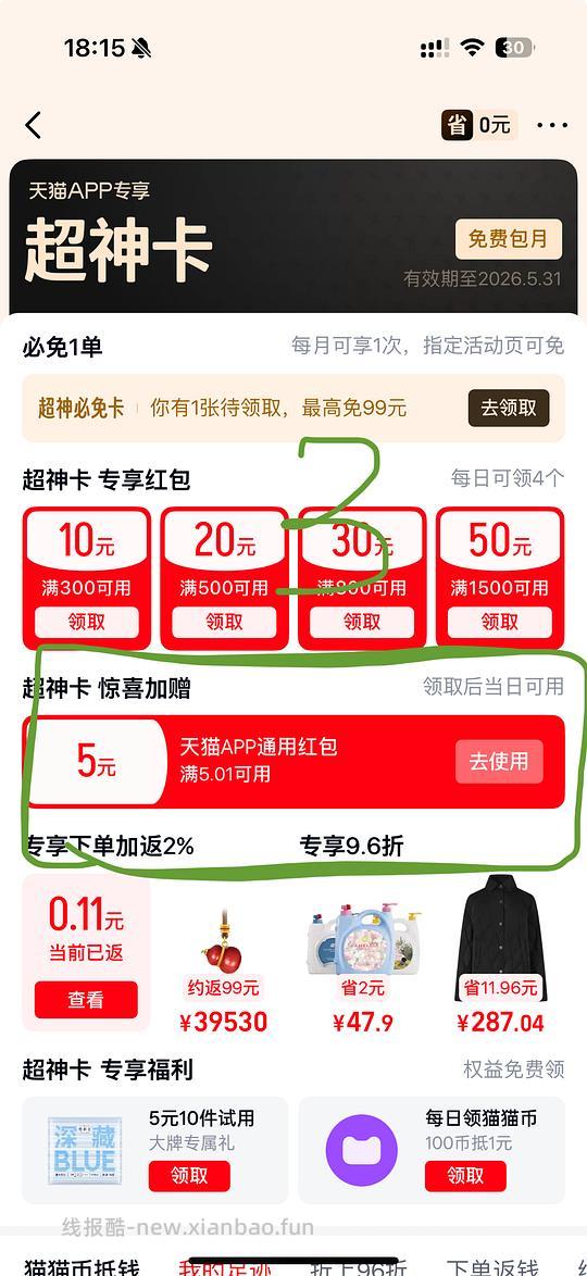 天猫5r通用红包，可薅u先or其他 - 线报酷