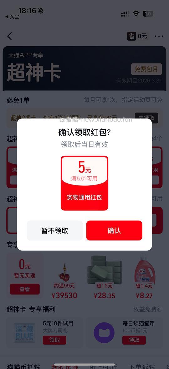 天猫5r通用红包，可薅u先or其他 - 线报酷