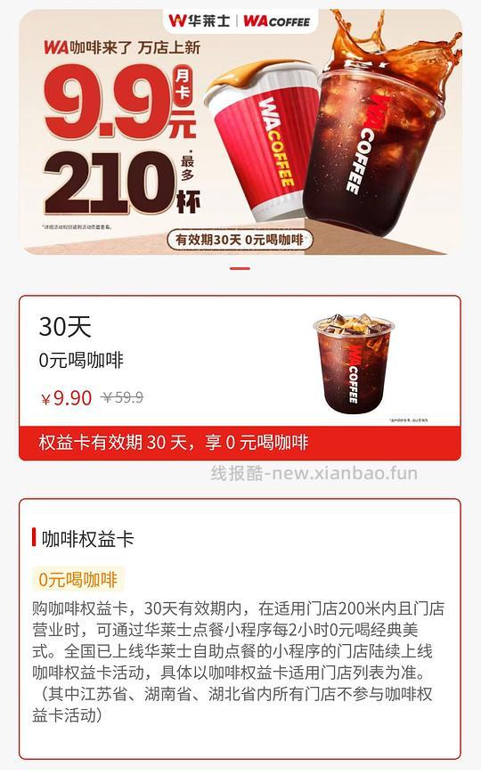 华莱士月卡天天0元喝咖啡 - 线报酷