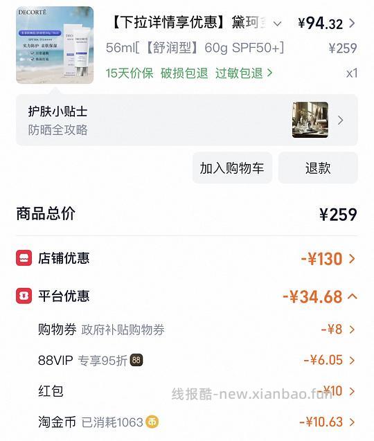 黛珂防晒一般好价94.32 - 线报酷