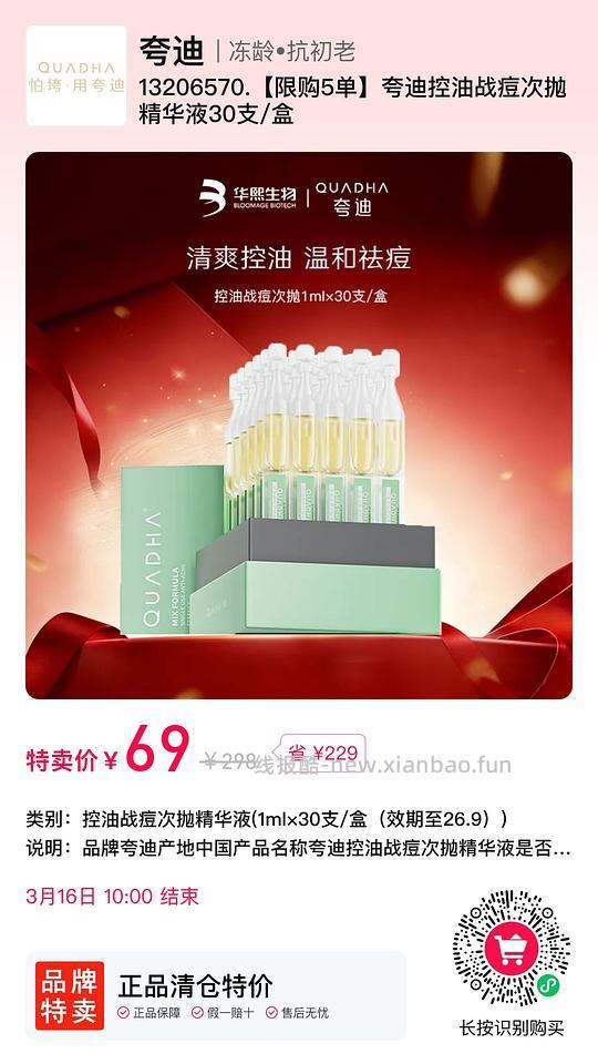 临期69夸迪控油抗痘次抛30支 - 线报酷