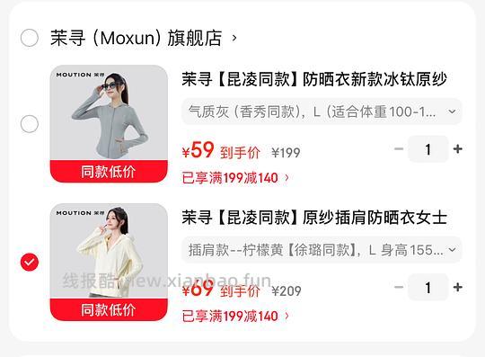 茉寻防晒衣 修身款53.7💰，落肩款62.8💰 - 线报酷