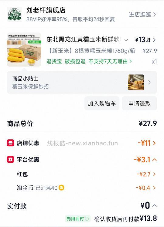 刘老杆糯玉米8根 13.8r - 线报酷