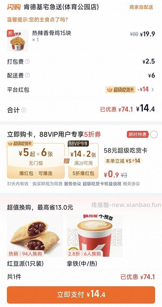 肯德基KFC疯五15块香骨鸡14.4r送到家 - 线报酷