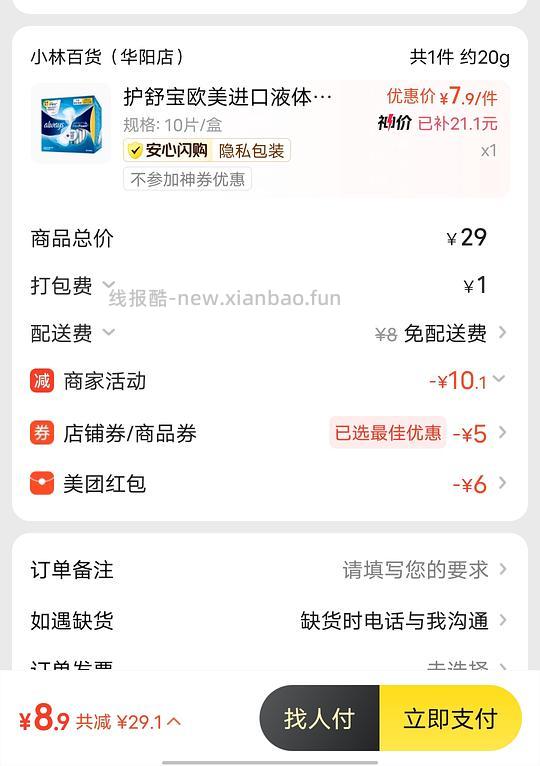 美团闪购有活动，比如液体姨妈巾和水果 - 线报酷